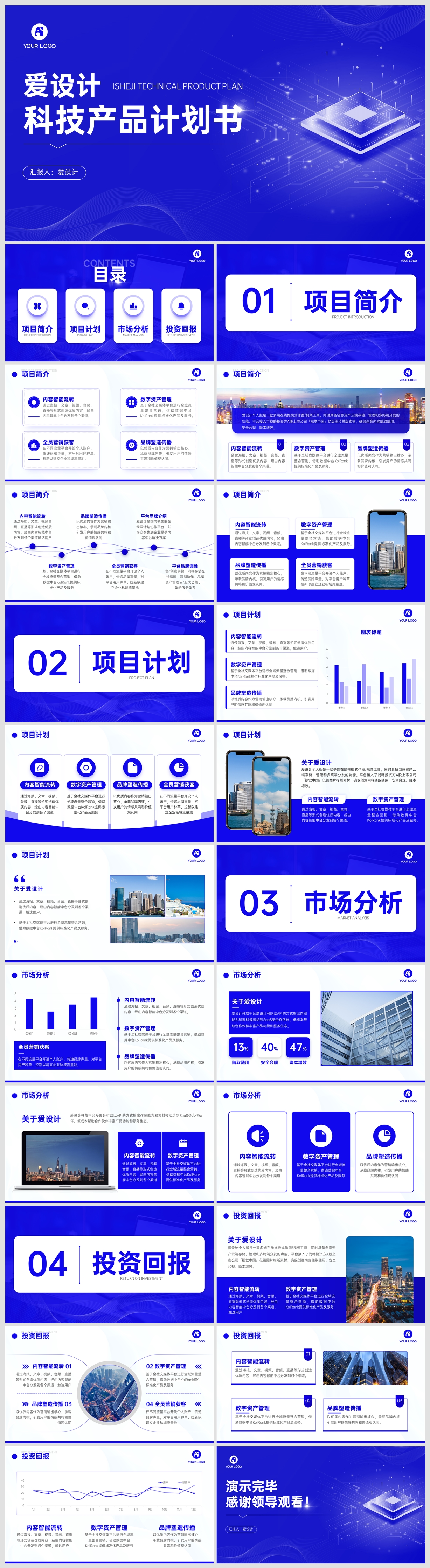 商务科技风商业计划书蓝色PPT模板