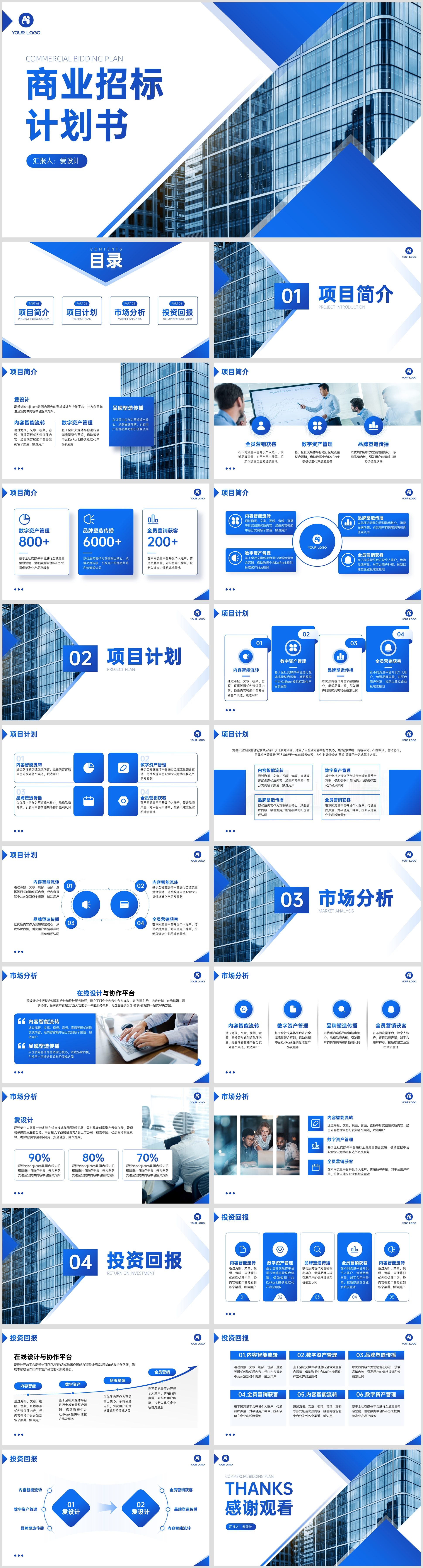 商务通用蓝色商业招标计划书PPT模板