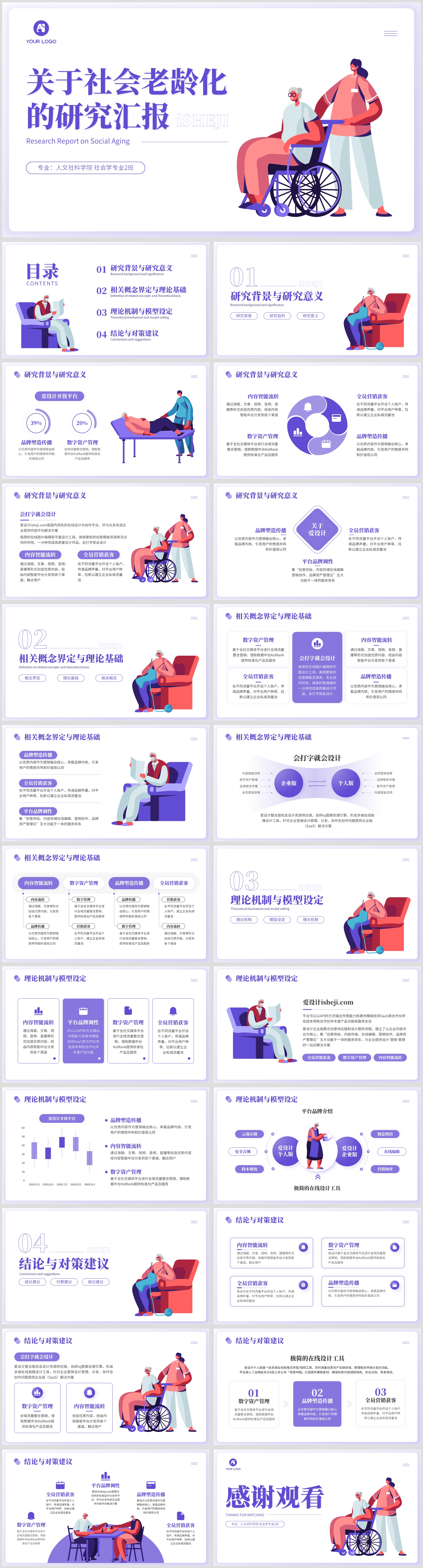 社会老龄化的研究报告插画风毕业答辩PPT模板