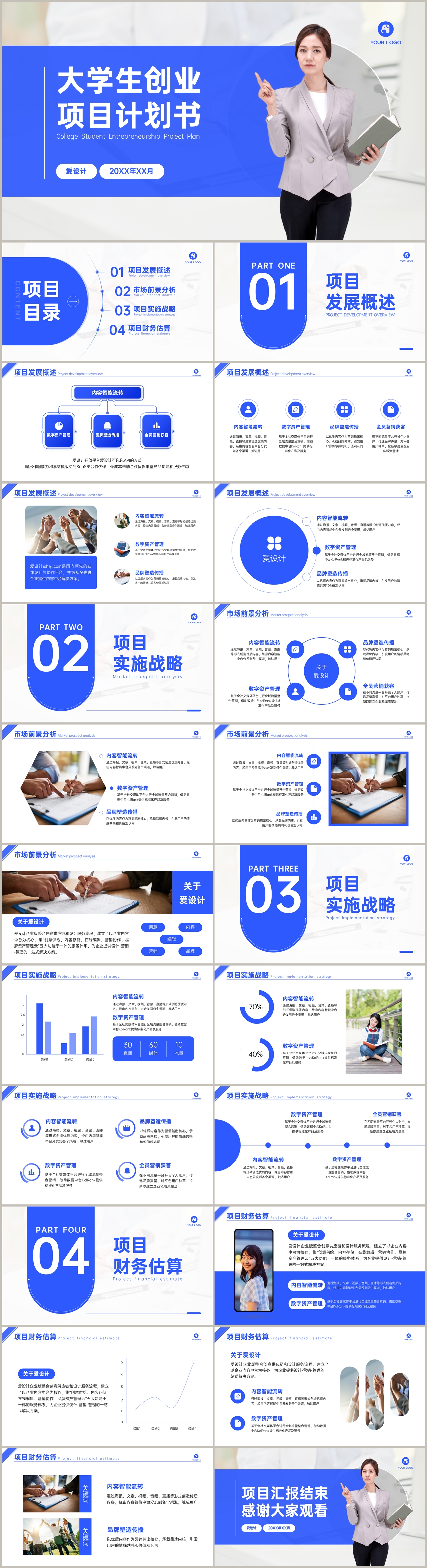 蓝色大学生创业项目计划书PPT模板