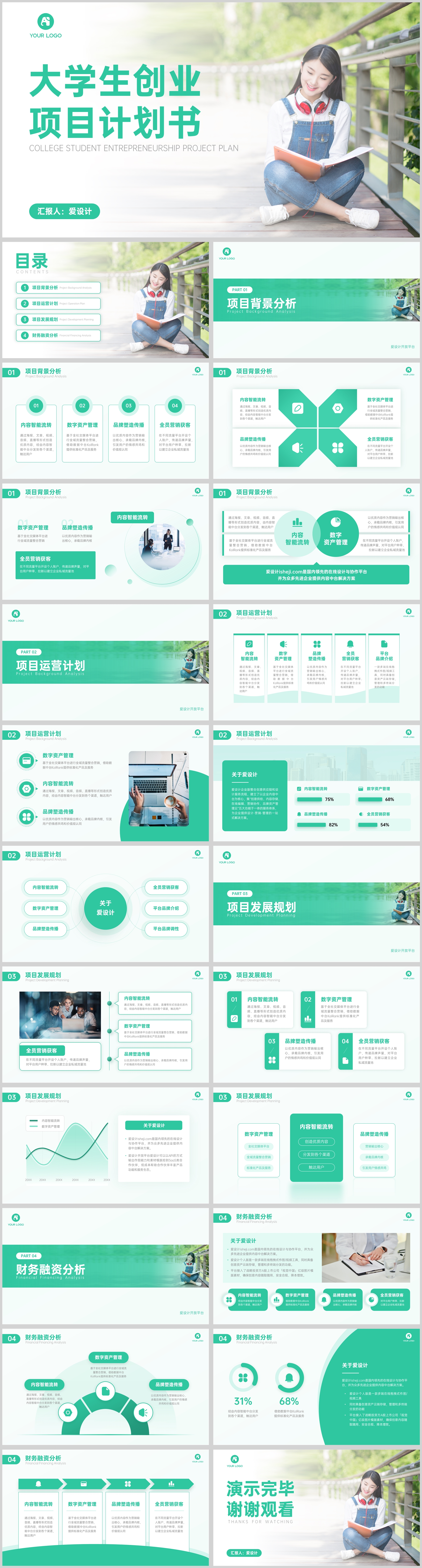 清新大学生创业项目计划书PPT模板