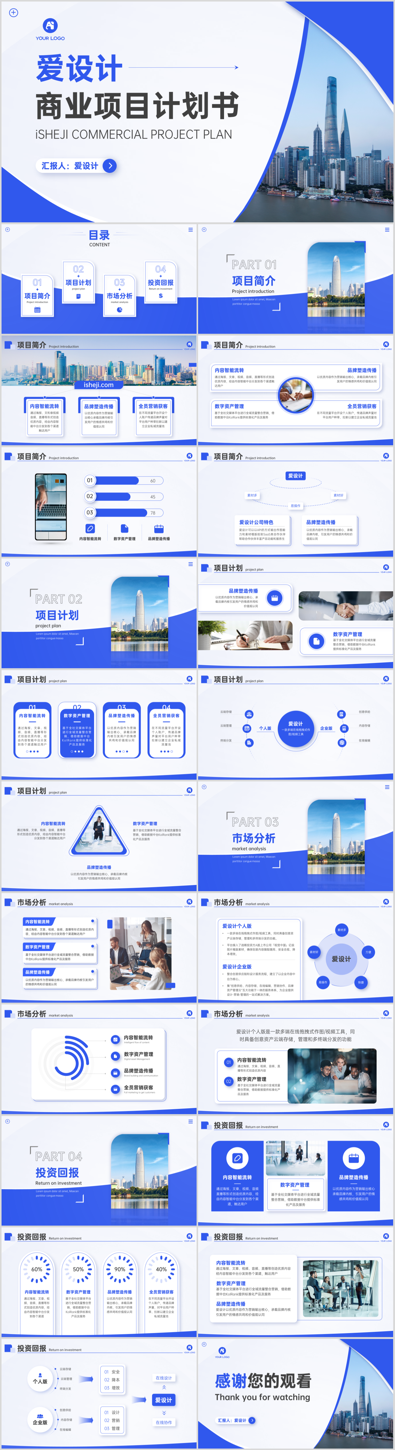 高级蓝色商业项目计划书PPT模板