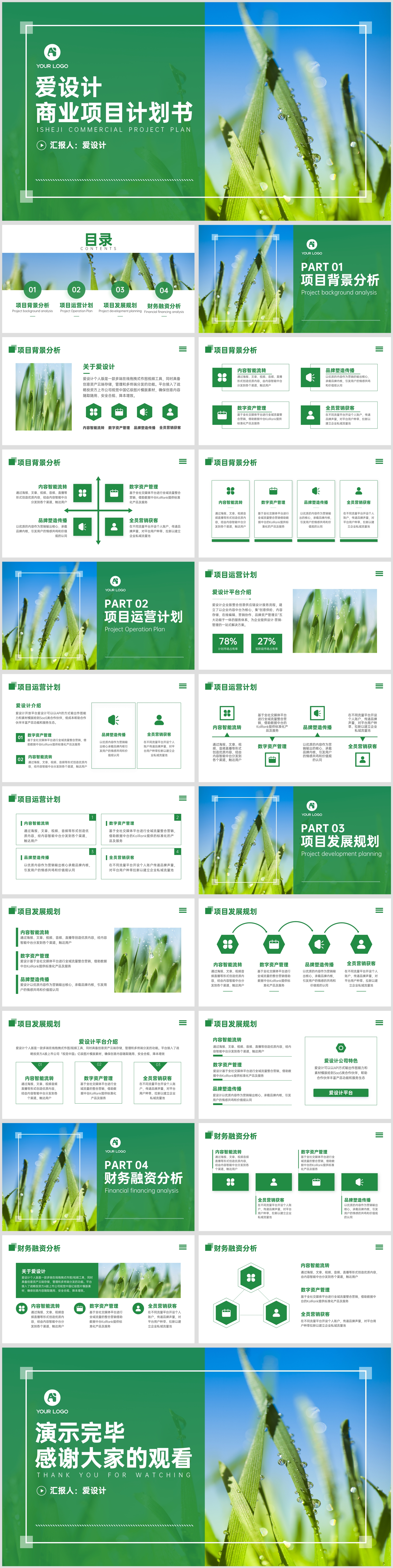 绿色文艺清新自然风商业计划书PPT模板