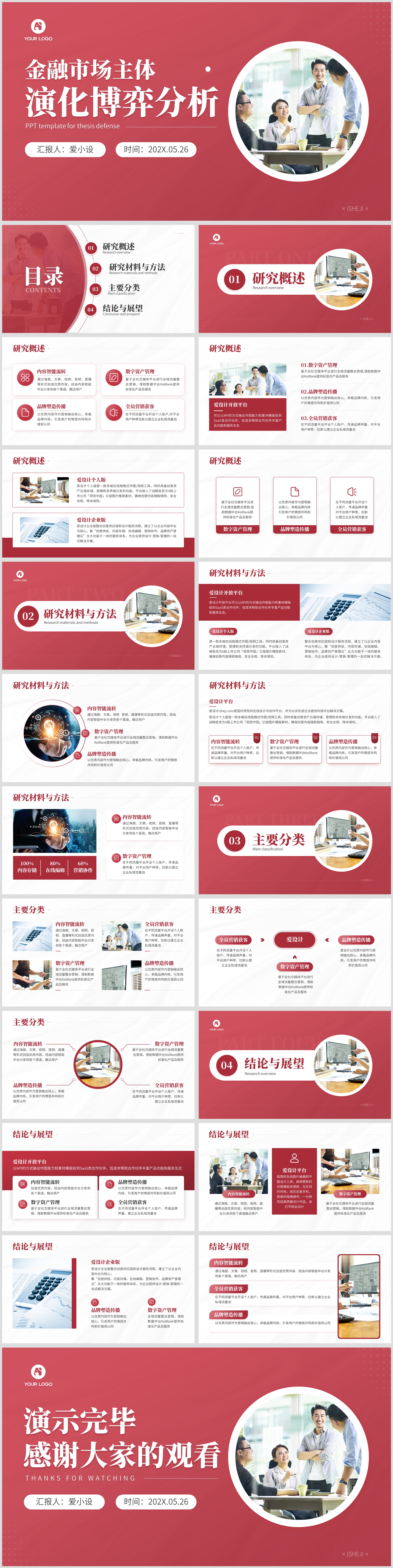 红色商务风简约通用总结汇报PPT模版