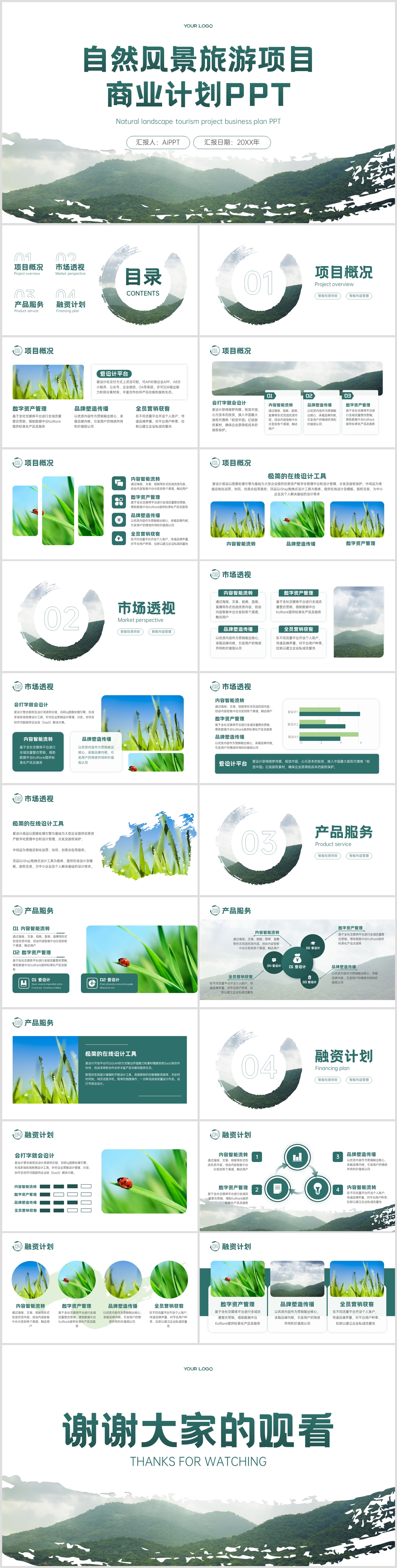 绿色清新简约商务风商业计划PPT模板