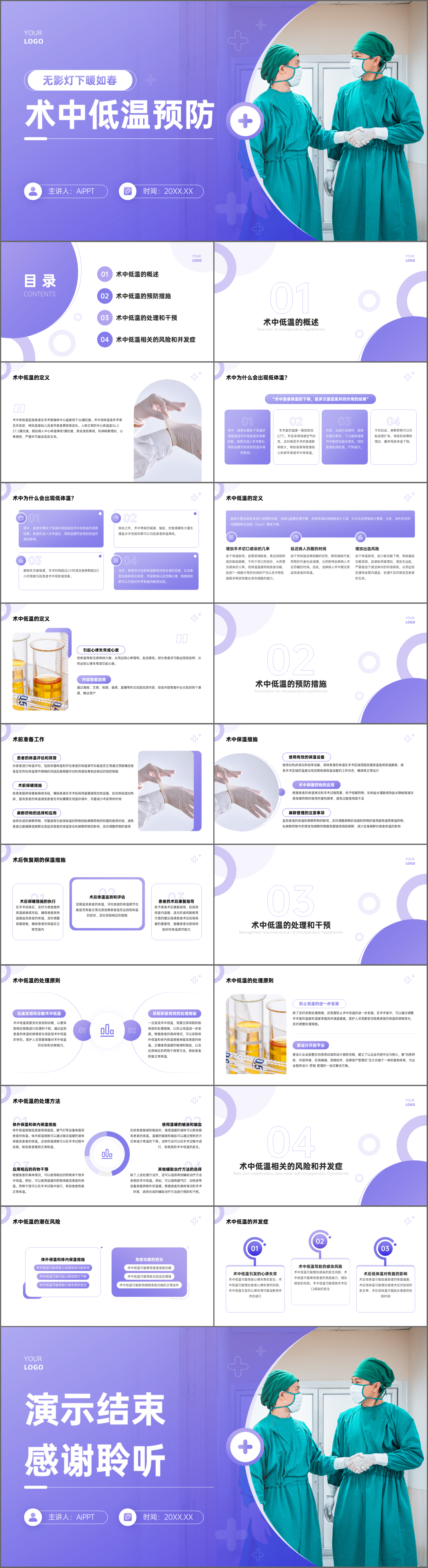 紫色术中低温预防PPT模板