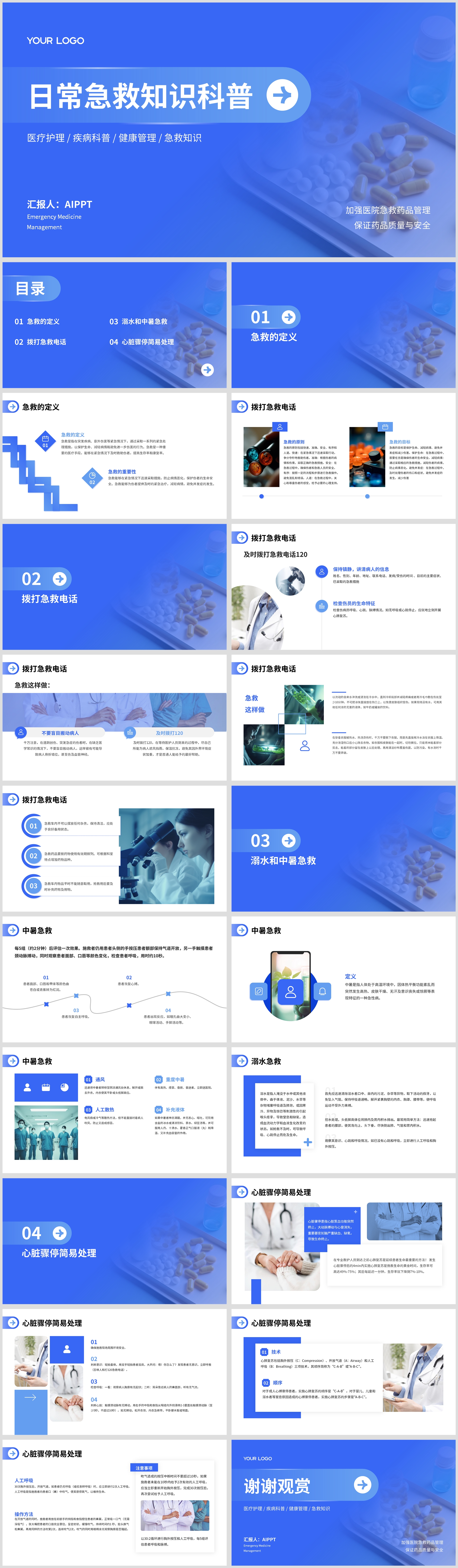 简约扁平蓝色日常急救知识科普PPT模板