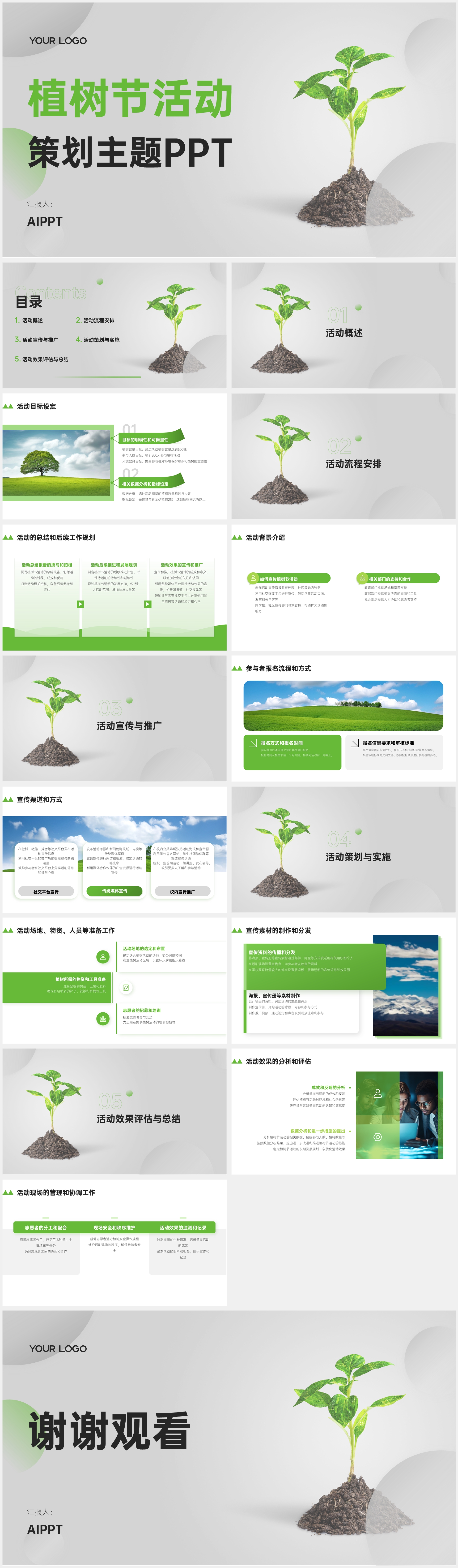简约高级绿色扁平风植树节主题ppt模板