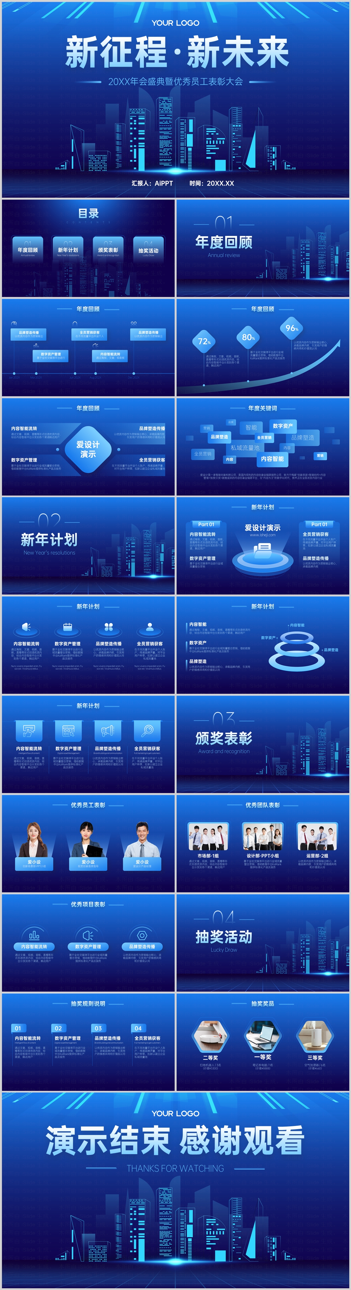 蓝色商务科技风企业年会年终晚会PPT模板
