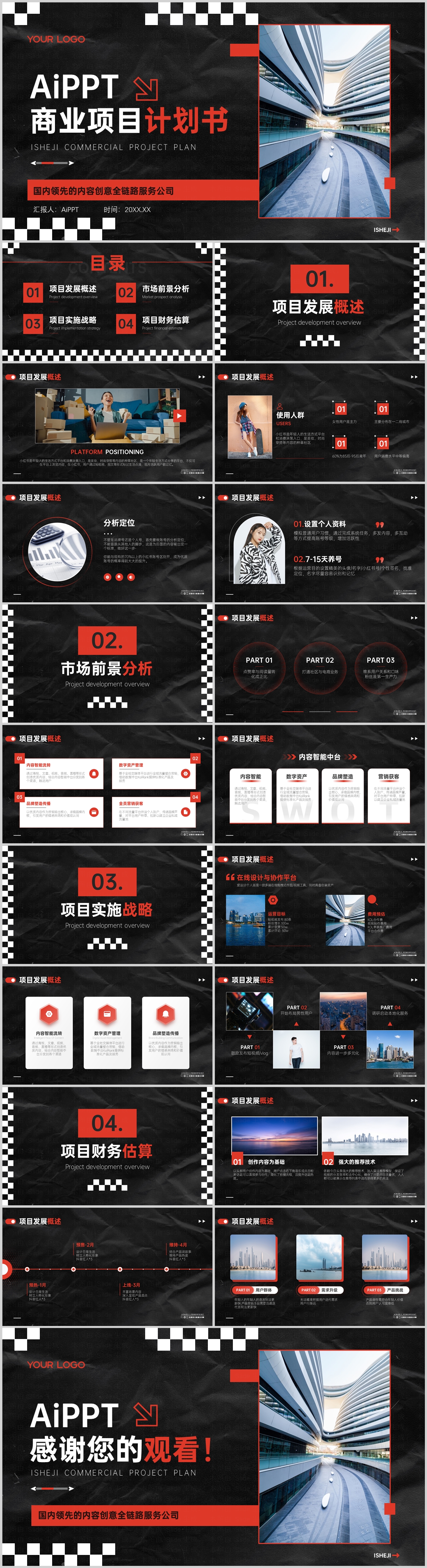 黑色潮流风商业计划书PPT模板